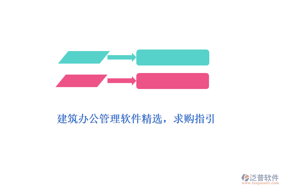 建筑辦公管理軟件精選，求購指引