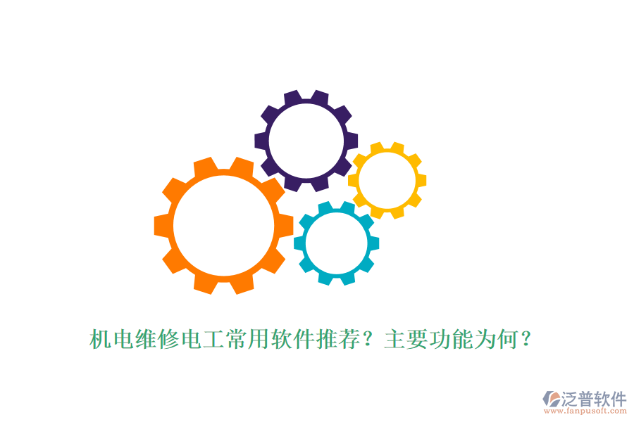 機電維修電工常用軟件推薦？主要功能為何？