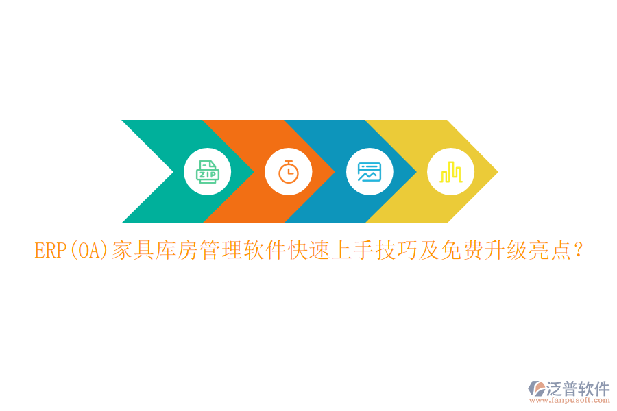 ERP(OA)家具庫房管理軟件快速上手技巧及免費(fèi)升級(jí)亮點(diǎn)？