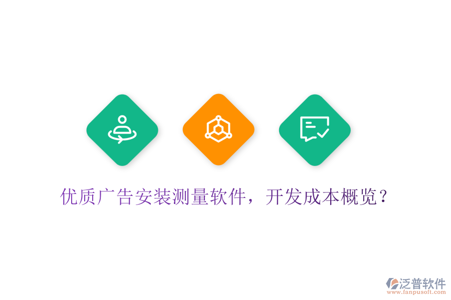 優(yōu)質(zhì)廣告安裝測(cè)量軟件，開(kāi)發(fā)成本概覽？