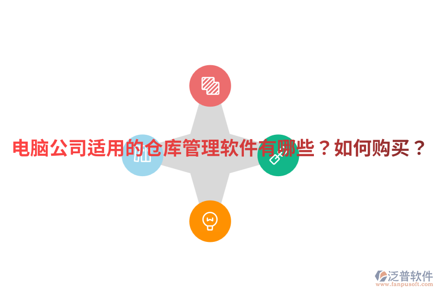  電腦公司適用的倉庫管理軟件有哪些？如何購買？