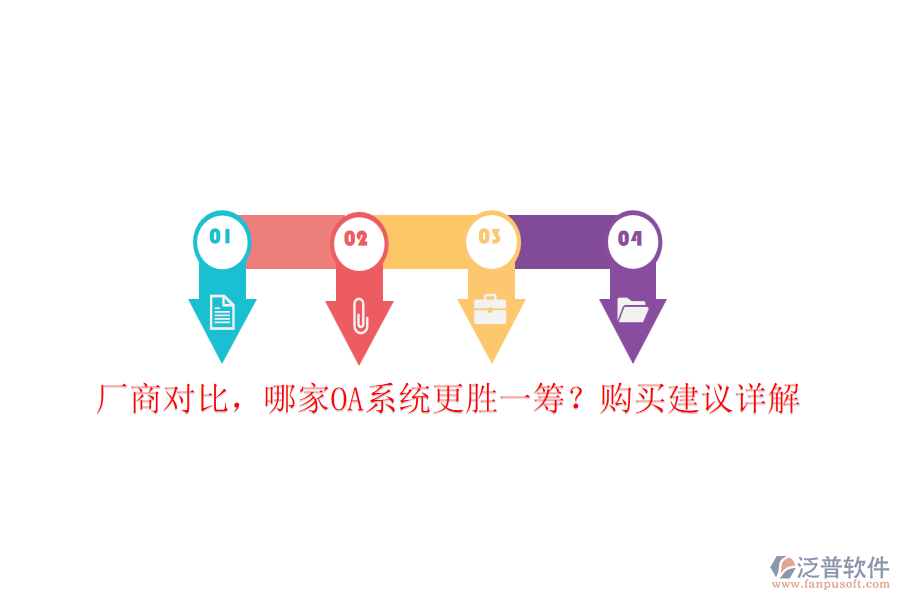 廠商對(duì)比，哪家OA系統(tǒng)更勝一籌？購(gòu)買建議詳解