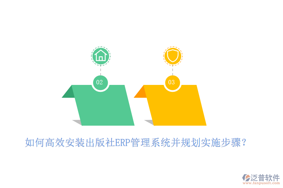 如何高效安裝出版社ERP管理系統(tǒng)并規(guī)劃實(shí)施步驟?