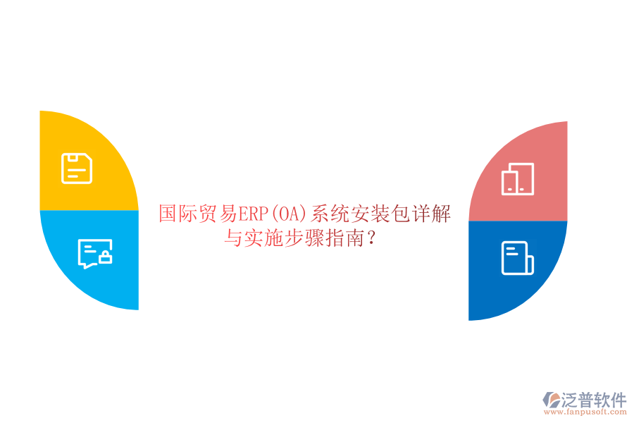 國際貿易ERP(OA)系統(tǒng)安裝包詳解與實施步驟指南？