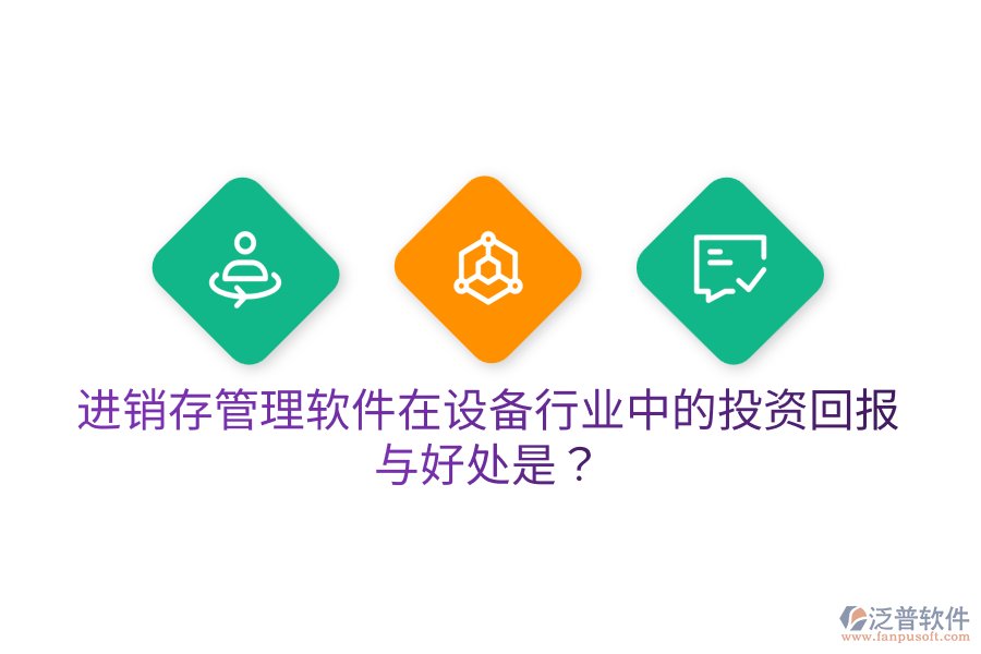 進(jìn)銷存管理軟件在設(shè)備行業(yè)中的投資回報(bào)與好處是？