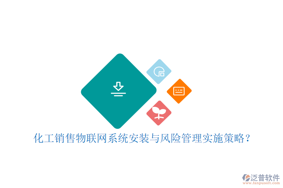 化工銷售物聯(lián)網(wǎng)系統(tǒng)安裝與風(fēng)險(xiǎn)管理實(shí)施策略？