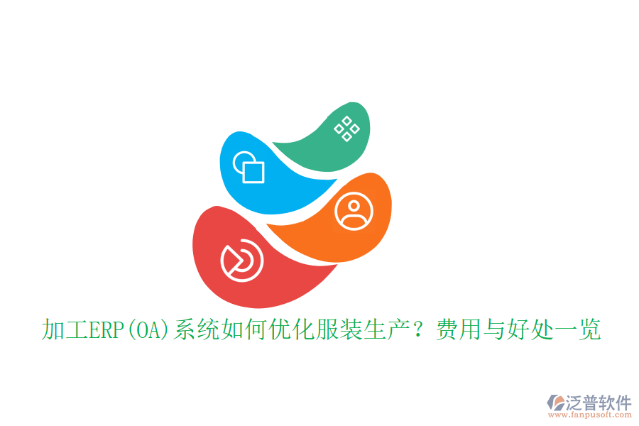加工ERP(OA)系統(tǒng)如何優(yōu)化服裝生產(chǎn)？費(fèi)用與好處一覽