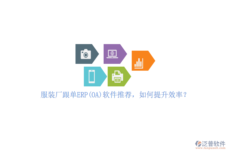 服裝廠跟單ERP(OA)軟件推薦，如何提升效率？