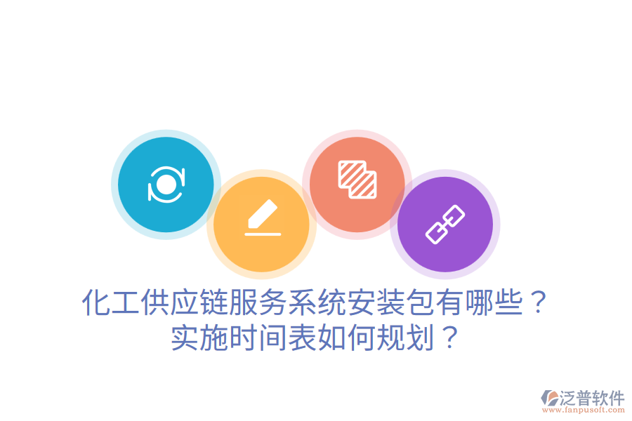 化工供應(yīng)鏈服務(wù)系統(tǒng)安裝包有哪些？實施時間表如何規(guī)劃？