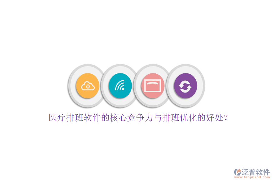 醫(yī)療排班軟件的核心競(jìng)爭(zhēng)力與排班優(yōu)化的好處？