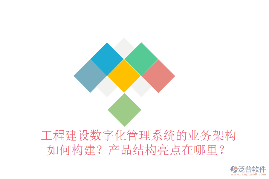 工程建設(shè)數(shù)字化管理系統(tǒng)的業(yè)務(wù)架構(gòu)如何構(gòu)建？產(chǎn)品結(jié)構(gòu)亮點(diǎn)在哪里？
