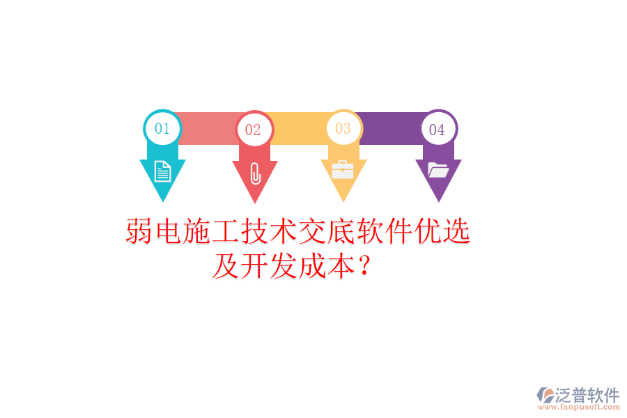 弱電施工技術(shù)交底軟件優(yōu)選及開(kāi)發(fā)成本？