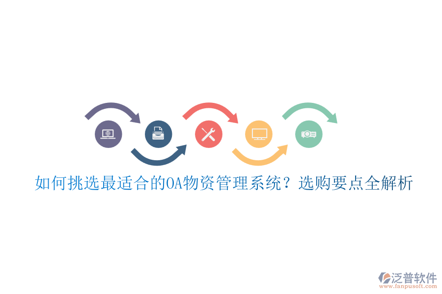 如何挑選最適合的OA物資管理系統(tǒng)？選購要點全解析
