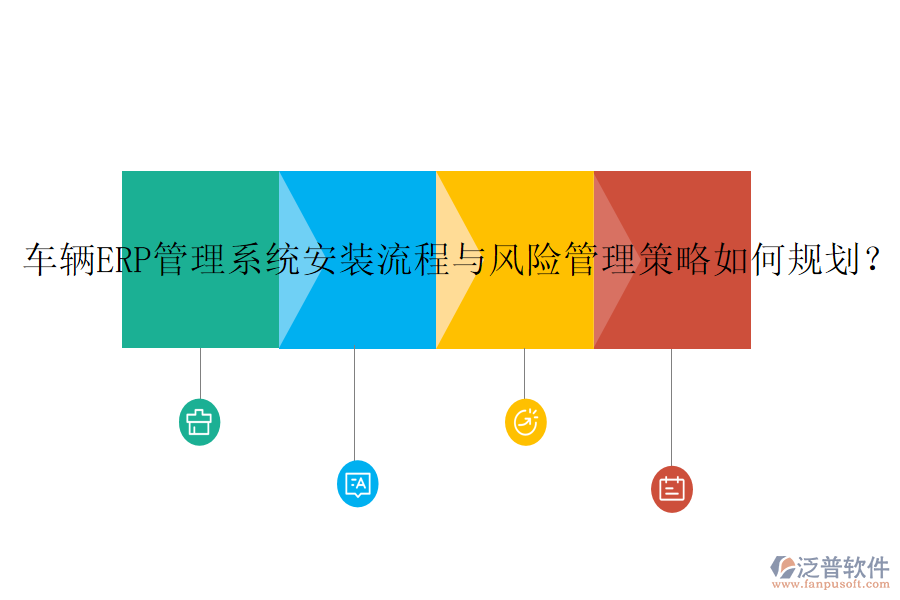 車輛ERP管理系統(tǒng)安裝流程與風(fēng)險管理策略如何規(guī)劃？