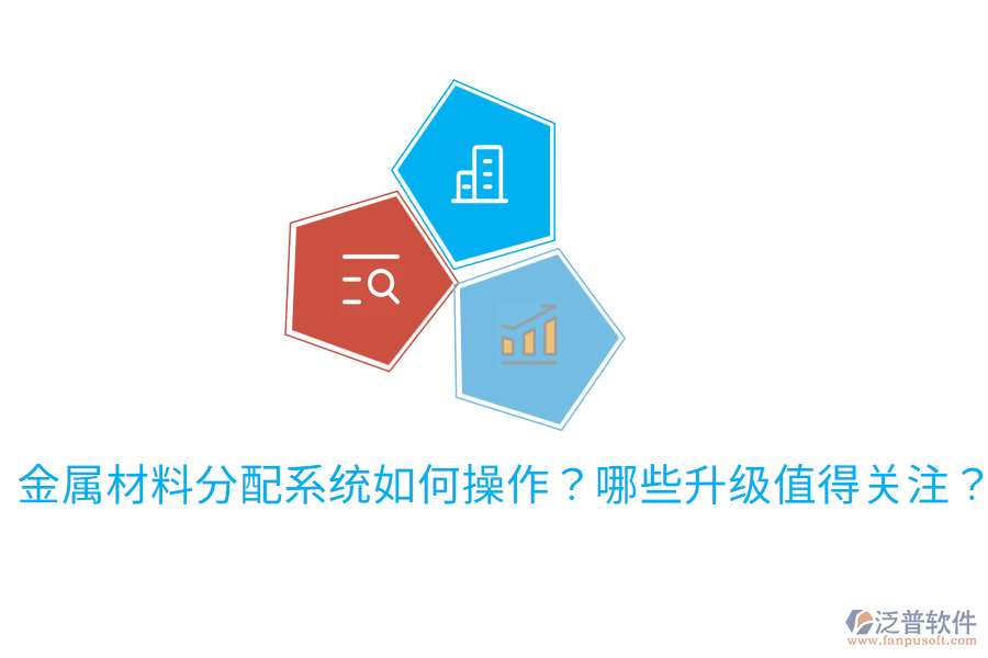 金屬材料分配系統(tǒng)如何操作？哪些升級(jí)值得關(guān)注？