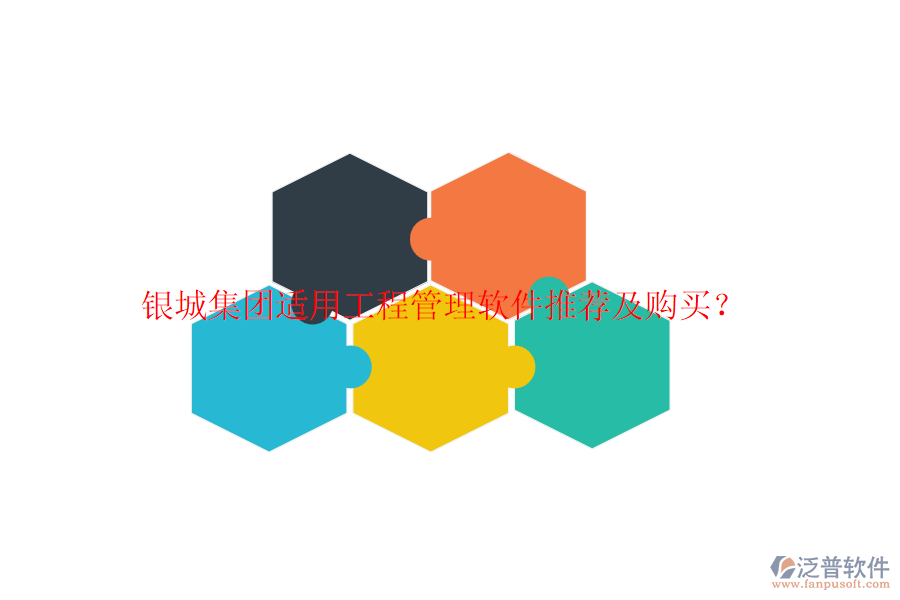 銀城集團(tuán)適用工程管理軟件推薦及購買？