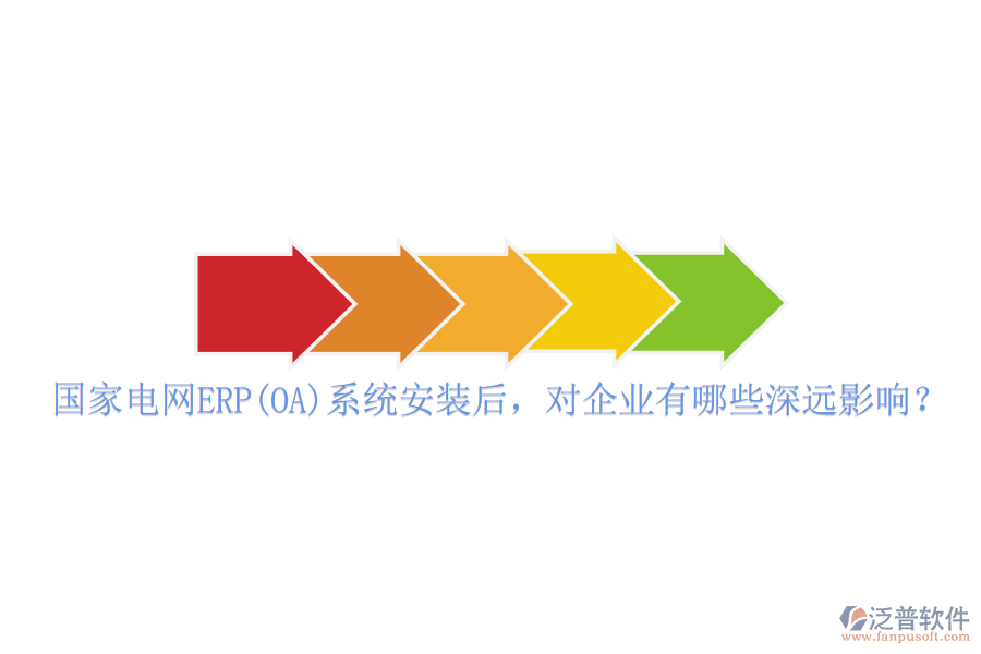 國家電網(wǎng)ERP(OA)系統(tǒng)安裝后，對(duì)企業(yè)有哪些深遠(yuǎn)影響？