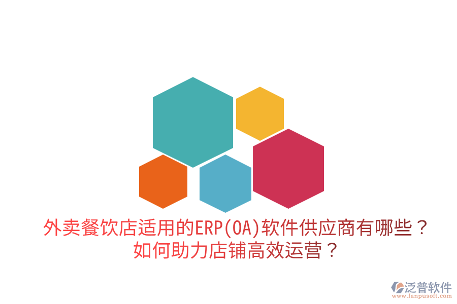  外賣餐飲店適用的ERP(OA)軟件供應(yīng)商有哪些？如何助力店鋪高效運營？