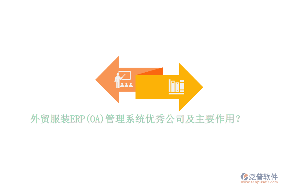 外貿(mào)服裝ERP(OA)管理系統(tǒng)優(yōu)秀公司及主要作用？