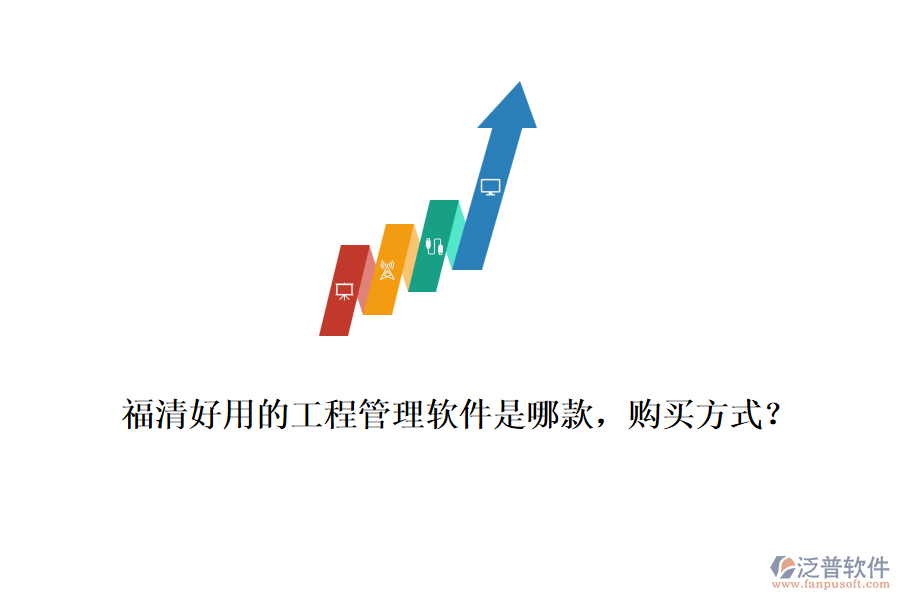 福清好用的工程管理軟件是哪款，購買方式？