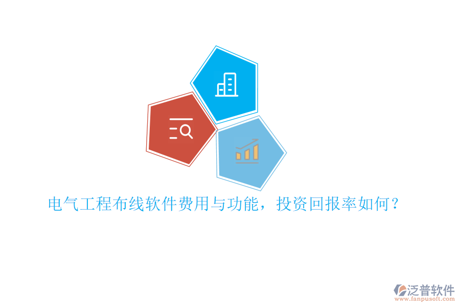 電氣工程布線軟件費(fèi)用與功能，投資回報(bào)率如何？