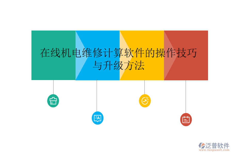 在線機(jī)電維修計(jì)算軟件的操作技巧與升級(jí)方法