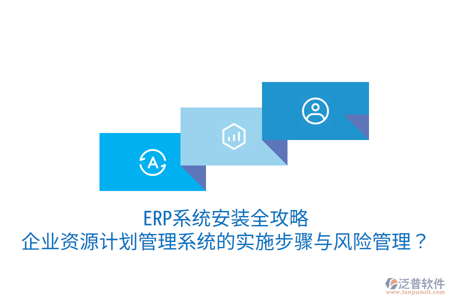  ERP系統(tǒng)安裝全攻略：企業(yè)資源計(jì)劃管理系統(tǒng)的實(shí)施步驟與風(fēng)險(xiǎn)管理？
