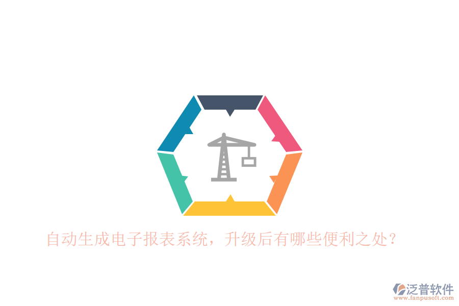 自動生成電子報(bào)表系統(tǒng)，升級后有哪些便利之處？