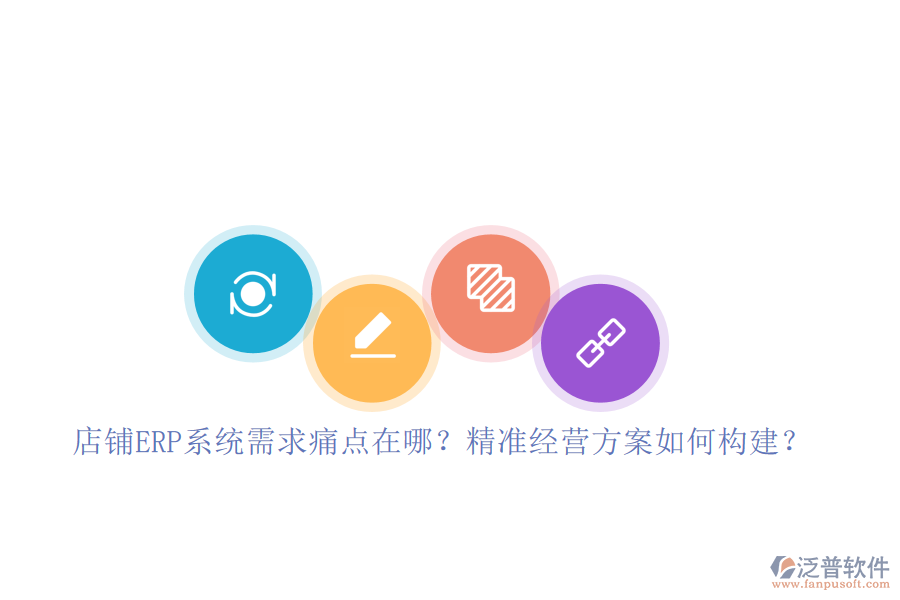 店鋪ERP系統(tǒng)需求痛點在哪？精準(zhǔn)經(jīng)營方案如何構(gòu)建？