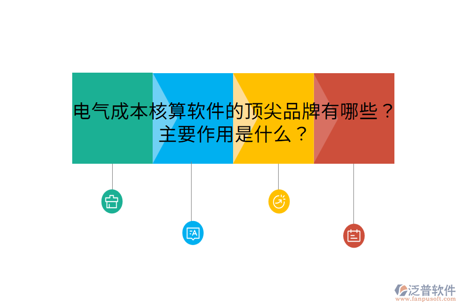  電氣成本核算軟件的頂尖品牌有哪些？主要作用是什么？