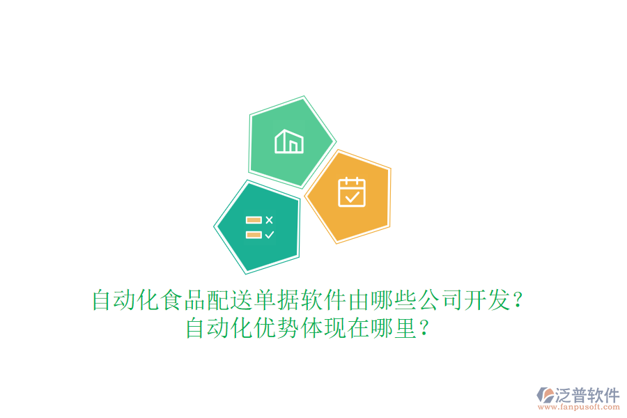 自動化食品配送單據(jù)軟件由哪些公司開發(fā)？自動化優(yōu)勢體現(xiàn)在哪里？