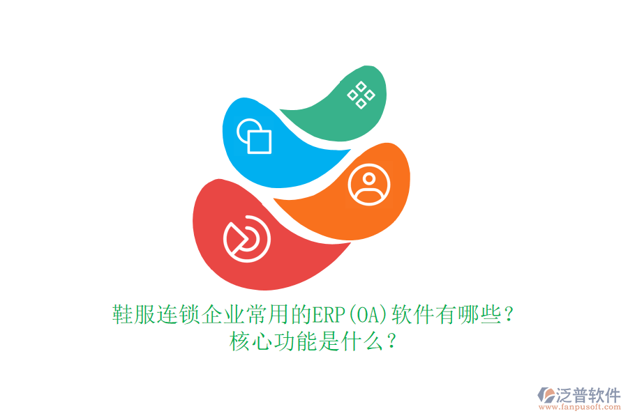 鞋服連鎖企業(yè)常用的ERP(OA)軟件有哪些？核心功能是什么？