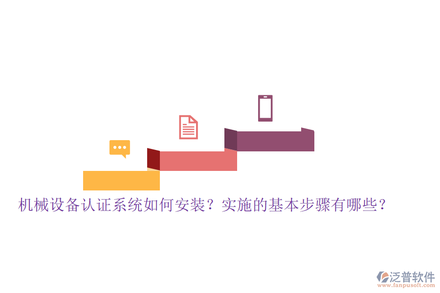 機(jī)械設(shè)備認(rèn)證系統(tǒng)如何安裝？實(shí)施的基本步驟有哪些？