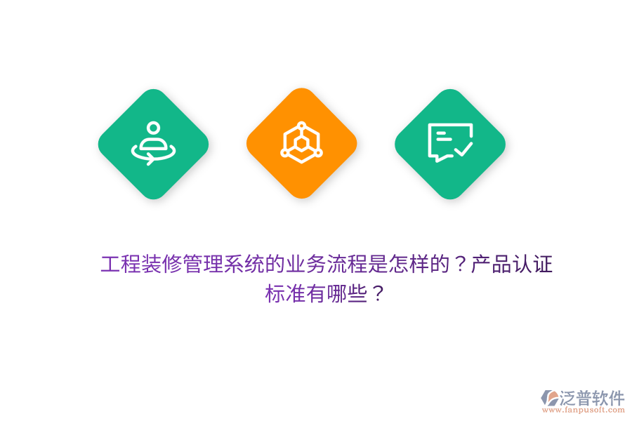 工程裝修管理系統(tǒng)的業(yè)務流程是怎樣的？產(chǎn)品認證標準有哪些？