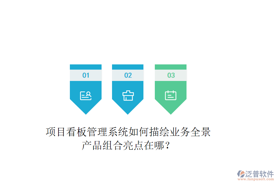 項(xiàng)目看板管理系統(tǒng)如何描繪業(yè)務(wù)全景？產(chǎn)品組合亮點(diǎn)在哪？