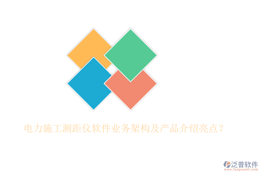 電力施工測距儀軟件業(yè)務架構(gòu)及產(chǎn)品介紹亮點？