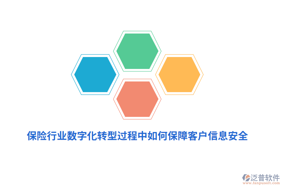 保險(xiǎn)行業(yè)數(shù)字化轉(zhuǎn)型過(guò)程中如何保障客戶(hù)信息安全？