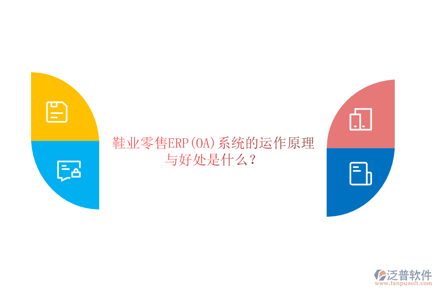 鞋業(yè)零售ERP(OA)系統(tǒng)的運(yùn)作原理與好處是什么？