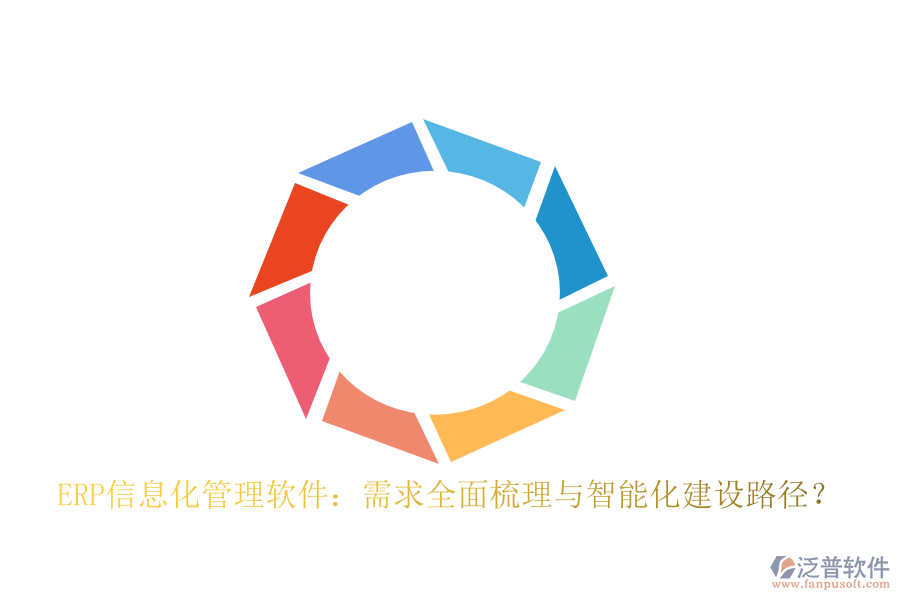 ERP信息化管理軟件：需求全面梳理與智能化建設(shè)路徑？