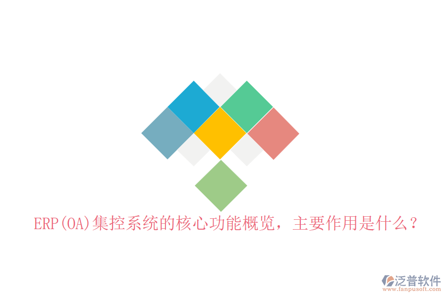 ERP(OA)集控系統(tǒng)的核心功能概覽，主要作用是什么？