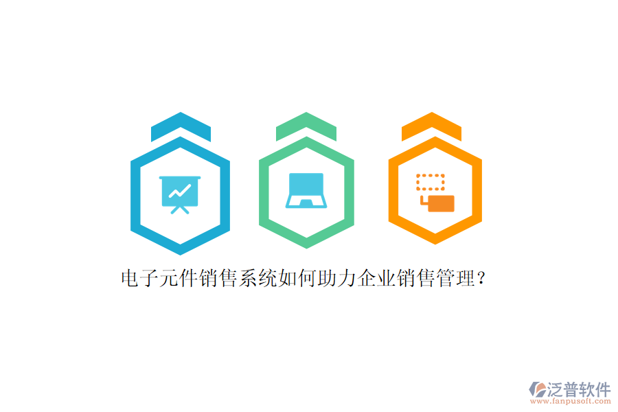 電子元件銷售系統(tǒng)如何助力企業(yè)銷售管理？