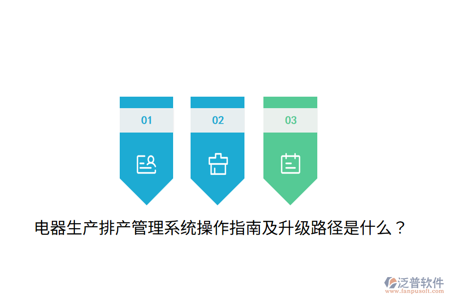  電器生產排產管理系統(tǒng)操作指南及升級路徑是什么？