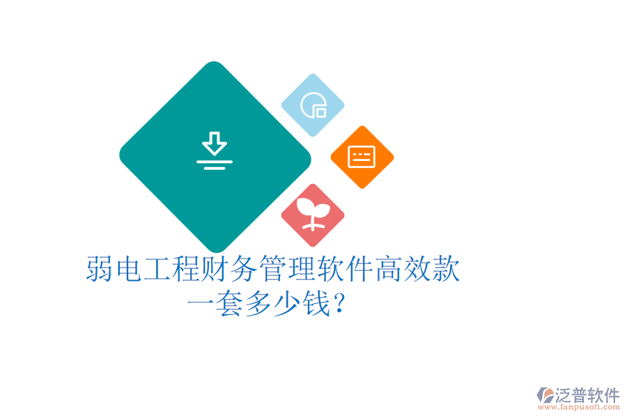 弱電工程財務(wù)管理軟件高效款，一套多少錢？