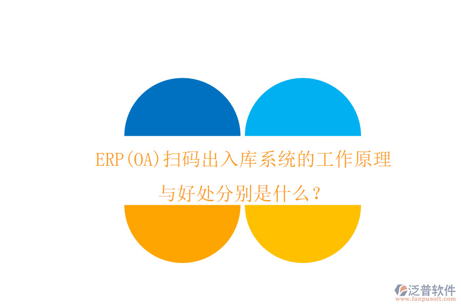 ERP(OA)掃碼出入庫系統(tǒng)的工作原理與好處分別是什么？
