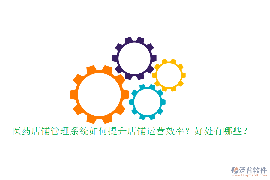 醫(yī)藥店鋪管理系統(tǒng)如何提升店鋪運(yùn)營效率？好處有哪些？