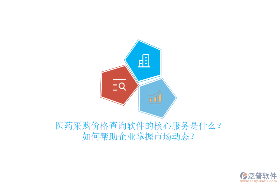醫(yī)藥采購價(jià)格查詢軟件的核心服務(wù)是什么？如何幫助企業(yè)掌握市場(chǎng)動(dòng)態(tài)？