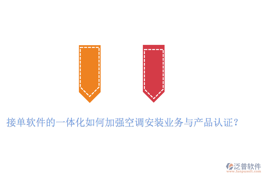 接單軟件的一體化如何加強空調安裝業(yè)務與產品認證？