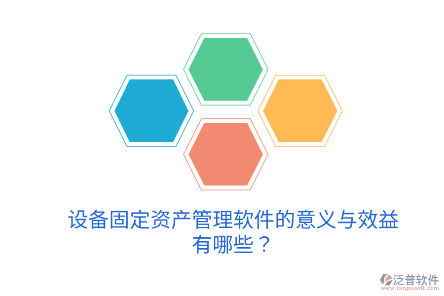 設備固定資產(chǎn)管理軟件的意義與效益有哪些？