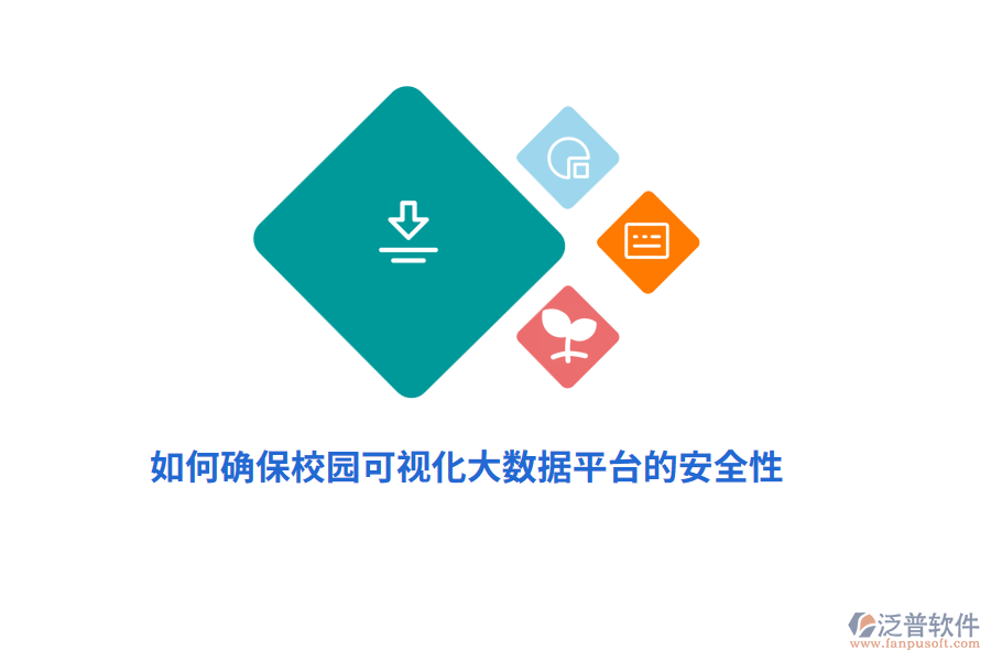 如何確保校園可視化大數(shù)據(jù)平臺的安全性？
