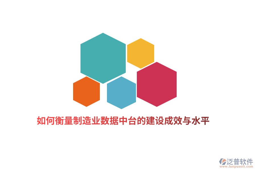 如何衡量制造業(yè)數(shù)據(jù)中臺的建設(shè)成效與水平？